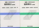 物理・工学のための複素積分　基礎編・応用編  