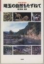 埼玉の自然をたずねて　(旧版)  