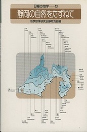 静岡の自然をたずねて　(旧版)  