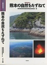 熊本の自然をたずねて  