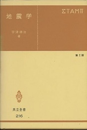 地震学　第2版　(旧版)  