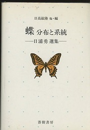 蝶 分布と系統 日浦勇選集 