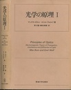 光学の原理　1　旧版  