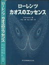 ローレンツ　カオスのエッセンス  