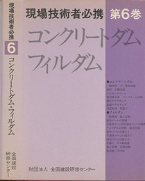 コンクリートダム・フィルダム  