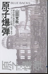 原子爆弾 （新装改訂版） 核分裂の発見から、マンハッタン計画、投下まで 