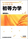よくわかる初等力学  
