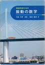 構造技術者のための振動の数学  
