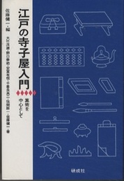 江戸の寺子屋入門 算術を中心として 