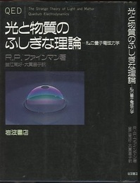 光と物質のふしぎな理論 私の量子電磁力学 