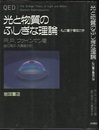 光と物質のふしぎな理論 私の量子電磁力学 