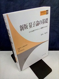 新版量子論の基礎 その本質のやさしい理解のために 