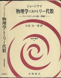 物理学におけるリー代数 （旧版） アイソスピンから統一理論へ 