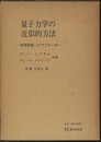 量子力学の近似的方法 物理現象へのアプローチ 