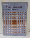 ベクトルとその応用  