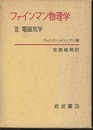 ファインマン物理学　3　電磁気学  