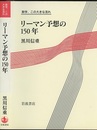 リーマン予想の150年  