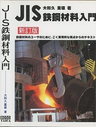 JIS鉄鋼材料入門 （新訂版） 鉄鋼材料のユーザのために、ごく実用的な視点からのテキスト 