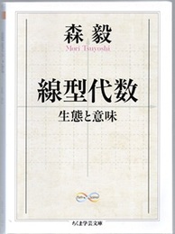 線型代数　生態と意味  