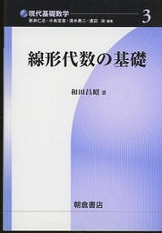 線形代数の基礎  