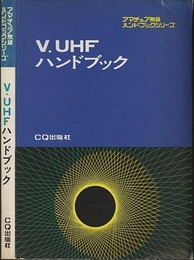 V・UHFハンドブック  