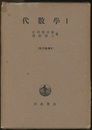 代数学　1  