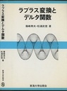 ラプラス変換とデルタ関数  