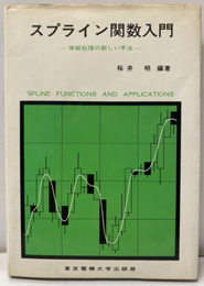 スプライン関数入門 情報処理の新しい手法 