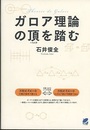 ガロア理論の頂を踏む  