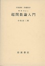 超関数論入門  