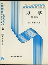 力学　増訂第3版  