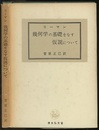 幾何学の基礎をなす仮説について  