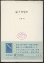 量子力学史  