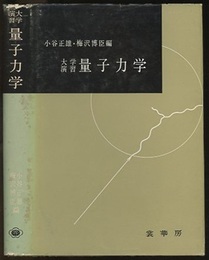 大学演習　量子力学  