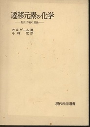 遷移元素の化学 配位子場の理論 