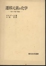 遷移元素の化学 配位子場の理論 