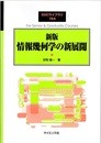 新版　情報幾何学の新展開 （旧版）  