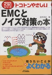 トコトンやさしいEMCとノイズ対策の本  