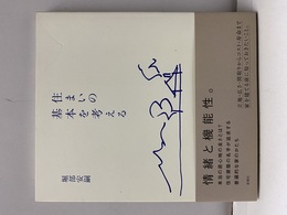住まいの基本を考える  