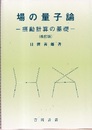場の量子論：摂動計算の基礎 （改訂版） 旧版  