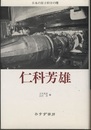 仁科芳雄　日本の原子科学の曙  