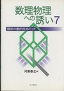 数理物理への誘い　7 最新の動向をめぐって 