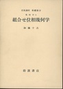 組合せ位相幾何学  