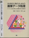 科学計測のための画像データ処理 パソコン/EWS活用による画像計測＆処理技術 