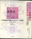 なぜこの方程式は解けないか？ 天才数学者が見出した「シンメトリー」の秘密 