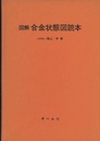 図解合金状態図読本  