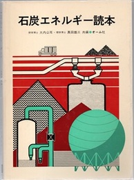 石炭エネルギー読本  