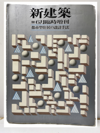新建築　増刊号　都市型住居の設計手法  