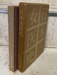 日本女医史  