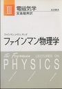 ファインマン物理学　3　電磁気学〔軽装版〕  